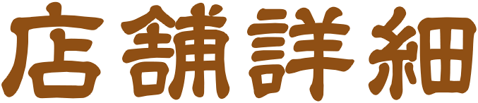 店舗詳細