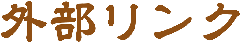外部リンク